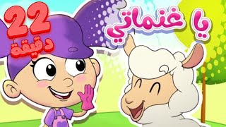 marah tv  قناة مرح  أغنية يا غنماتي واغاني مرح تي في الاكثر مشاهدة [upl. by Attenev922]