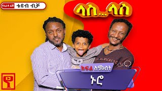 Ethiopiaላስላስ ክፍል 06 LasLas short comedy yaradalejtube የአራዳልጅቲዩብ [upl. by Ardnas]