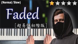 「鋼琴教學」Faded 超易彈初階版－ Alan Walker  Piano Cover 琴譜 [upl. by Accem]