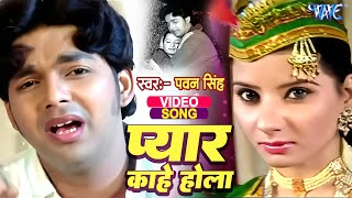 Video  हाये रब्बा प्यार काहे होला  Pawan Singh  Haye Rabba Ee Pyar Kahe Hola  Bhojpuri Sad Song [upl. by Tanner674]