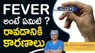 fever అంటే ఏమిటి  రావడానికి కారణాలు I fever I fever temperature range I health tips I Dr Subbaiah [upl. by Oderf]