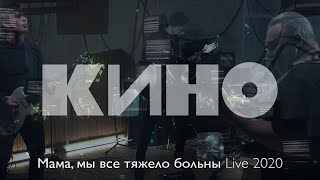 КИНО — Мама мы все тяжело больны Live 2020 [upl. by Nhoj]