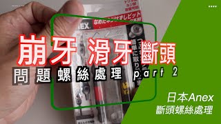 螺絲崩牙 斷頭螺絲處理 Part 2攻牙工具 日本Anex [upl. by Gualtiero]