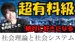 【社会学】これを見れば好きになる！！社会システムについて解説！ [upl. by Santoro226]