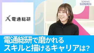 【26卒向け】電通総研（旧：電通国際情報サービス）｜ワンキャリ企業説明会｜電通総研で磨かれるスキルと描けるキャリアは？ [upl. by Annerahs]