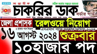 Chakrir Dak Potrika 16 August 202416আগস্ট 2024 সাপ্তাহিক চাকরির ডাক পত্রিকাচাকরির খবরSR Job Life [upl. by Helman]