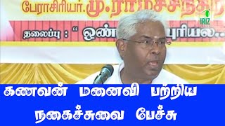 ProfRamachandran speech  கணவன் மனைவி பற்றிய நகைச்சுவையான பேச்சு  Iriz Vision [upl. by Ekoorb899]