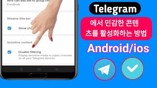 Telegram 2023에서 민감한 콘텐츠를 활성화하는 방법Android 및 iOS  Telegram Sensitive Settings [upl. by Richer]