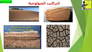 تعرف علي أهم التراكيب الأولية في الصخور الرسوبية Primary Structure of Sedimentary Rocks [upl. by Oigroeg]