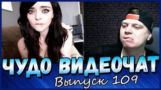 ЧУДО ВИДЕОЧАТ 109  чат рулетка [upl. by Dogs]