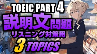 【TOEIC Part 4】説明文問題の練習問題3×3問 リスニング対策 Vol1 [upl. by Blatman]