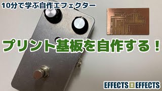 プリント基板を自作する！【自作エフェクター EFFECTSEFFECTS】 [upl. by Hebbe174]