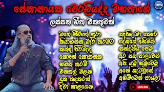 Senanayaka weraliyadda old songs  සේනානායක වෙරළියද්ද best songs collection  oldsinhalasongs [upl. by Rand]