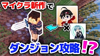 【マインクラフト ダンジョンズ😜】飛び石のしゅんと鬼畜なダンジョンを攻略する！【マイクラダンジョンズ】 [upl. by Grannia]