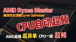 如何使用AMD Ryzen Master的曲线优化给你的AMD CPU自动超频 [upl. by Yrtnej]