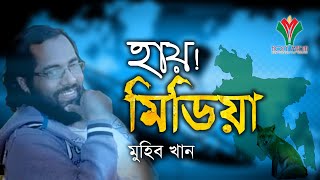 হায় মিডিয়া  Hay Media By Muhib Khan  2021 [upl. by Guillemette]