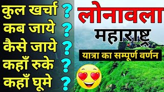 लोनावला  Lonavala Tour Complete Guide  Lonavala budget tour Plan 2021 Lonavla Yatra vats Guide [upl. by Asin821]