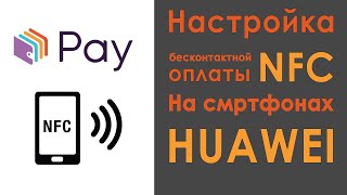 Настройка NFC оплаты  Приложение кошелек на Huawei [upl. by Harlow647]