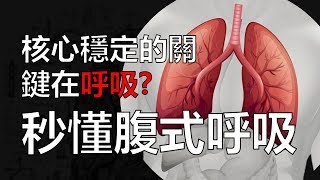 核心穩定的關鍵在『呼吸』  秒懂腹式呼吸背後的科學  阿舟物理治療師 [upl. by Karry]