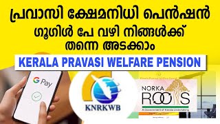 പ്രവാസി ക്ഷേമനിധി പെൻഷൻ സ്വന്തമായി മൊബൈലിലൂടെ അടക്കം  pravasi welfare fund  KNRKWB [upl. by Arimas]