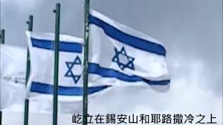 以色列國歌 National Anthem of Israel [upl. by Tihw]