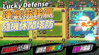 《運氣拚輸贏》 5月30日 更新 Lucky Defense 隨機骰子類型的休閒塔防遊戲  多種有趣的機制 召喚合成 轉盤賭博召喚英雄 可以微操自由移動消滅怪物 完成條件組合 召喚更強大的神話英雄 [upl. by Icken575]