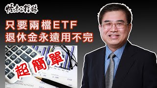 只要兩檔ETF 讓退休金永遠用不完 [upl. by Lielos]