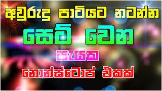 Best Sinhala Dj  Nonstop  Sinhala New Songs Nonstop 2021  Best Party Mix Live  Sinhala Nonstop [upl. by Bakki221]