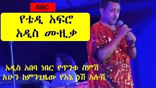 የቴዲ አፍሮ አነጋጋሪ ዘፈን quotአዲስአበባquot Teddy Afro new song quotAddis ababaquot [upl. by Sirtimid61]