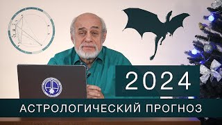 АСТРОЛОГИЧЕСКИЙ ПРОГНОЗ НА 2024 год [upl. by Koloski218]