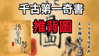 【千古第一奇书】《推背图》第一象：开篇暗藏啥天机？日月循环与历史兴衰啥关系？推背图 古代预言 宇宙观 历史循环 唐朝国运 李淳风 袁天罡 卦象解析 [upl. by Athal]