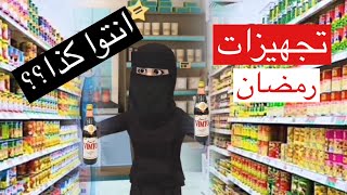 كرتون سماسمتجهيزات مقاضي رمضان😂🌙 [upl. by Shafer]