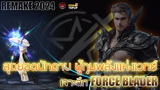 GUIDECABAL Infinite Combo  เจาะลึก FORCE BLADER 2O24ฉบับRemake [upl. by Ziza949]