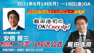 「飯田浩司のOKCozyup」安倍晋三前内閣総理大臣 インタビュー総集編 [upl. by Brenk]