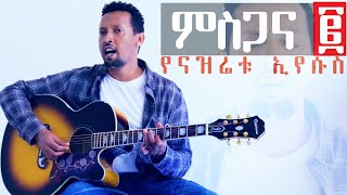 YENAZRETU EYESUS Tamagn Muluneh New Worship Protestant Mezmur 2024 Tesfaye Gabiso Addisu Worku [upl. by Danita735]