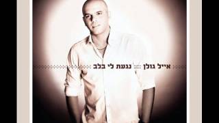 אייל גולן כל כך יפה Eyal Golan [upl. by Seavey240]