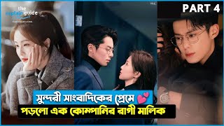 Cute Love Story 💕 PART 4️⃣ Chemistry between Rude CEO and Journalist ✨ Cdrama Special [upl. by Spear]