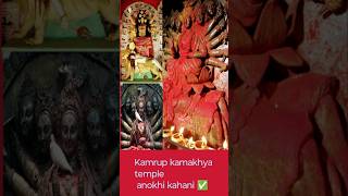 Kamrup kamakhya temple ✅ mystery of Kamrup kamakhya shortsytshortsyoutubeshorts [upl. by Hanimay665]