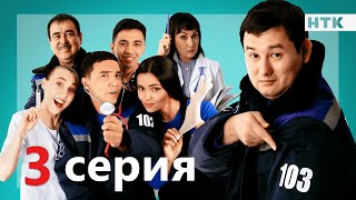 103  3 серия  ПРЕМЬЕРА СЕРИАЛА [upl. by Estel]