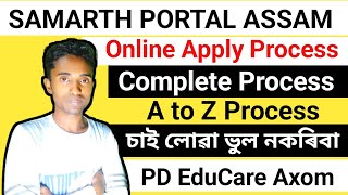 SAMARTH Assam Registration  SAMARTH Assam Portal Admission Complete Process [upl. by Aissatsan]