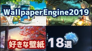 WallpaperEngine2019おすすめ壁紙18選（Recommended wallpaper） [upl. by Jesh]