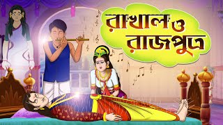 RAJPUTRO O RAKHAL  RUPKOTHAR GOLPO OF THAKURMAR JHULI – BANGLA CARTOON [upl. by Meerak966]