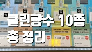 클린향수 10종 후기feat 비누향세제향샤워 후의 느낌 학생분들 꼭 봐주세요👌🏻클린 베스트 향수는😙 [upl. by Elsa]