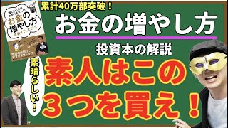 【お金の増やし方】素人はこの３つを買え！資産運用の鉄則を分かりやすく解説【投資本感想】山崎元 [upl. by Swetlana]