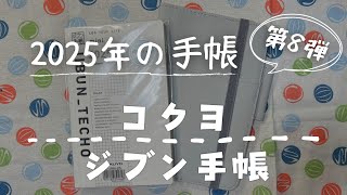 【2025年手帳紹介】第8弾は「コクヨ ジブン手帳」【手帳会議】 ＃308 [upl. by Loraine]