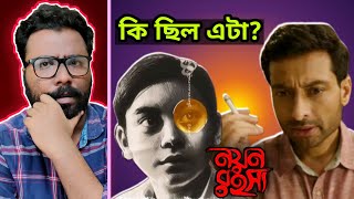 Nayan Rahasya Trailer Review  ভালো ফেলুদার সিনেমা আদৌও হবে🤨 [upl. by Valerie]