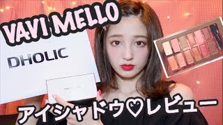 ♡韓国コスメ♡DHOLIC♡〜可愛すぎる！VAVIMELLO アイシャドウパレットレビュー〜 [upl. by Yrollam]