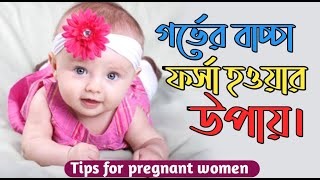 জেনে রাখুন গর্ভের সন্তান ফর্সা হওয়ার উপায় । Baccha Forsa Howar Upay । ki khele baby forsha hobe [upl. by Endys]