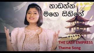 Nadanna Mage Sihine  නාඩන්න මගේ සිහිනේ   LYRICS  Erandi Heshani [upl. by Nosidam876]