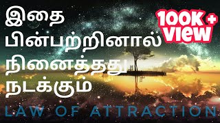 Law of attraction in Tamil  will work for you from today  Try this [upl. by Anairt]